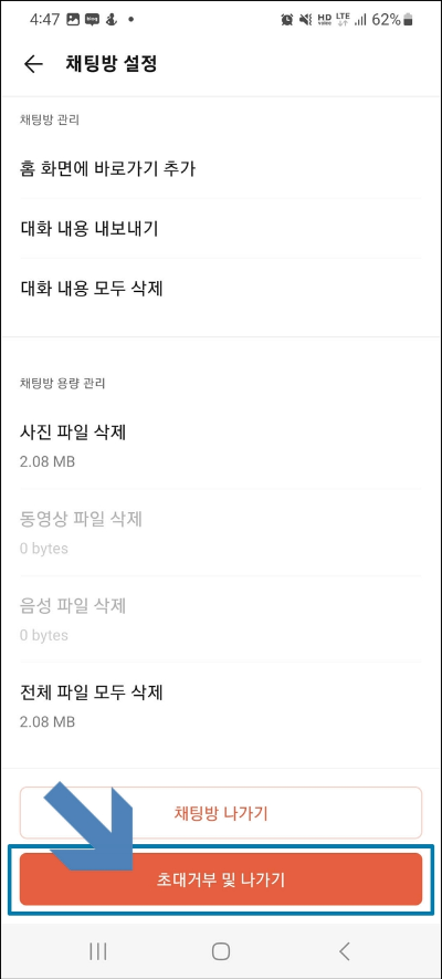 초대 거부 및 나가기