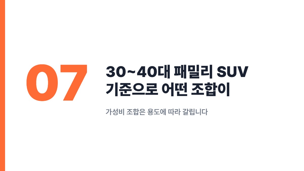 30~40대 패밀리 SUV 기준으로 어떤 조합이 무난할까 — 가성비 조합은 용도에 따라 갈립니다