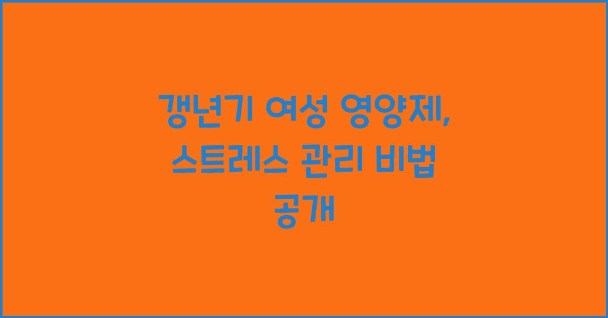 갱년기 여성 영양제  