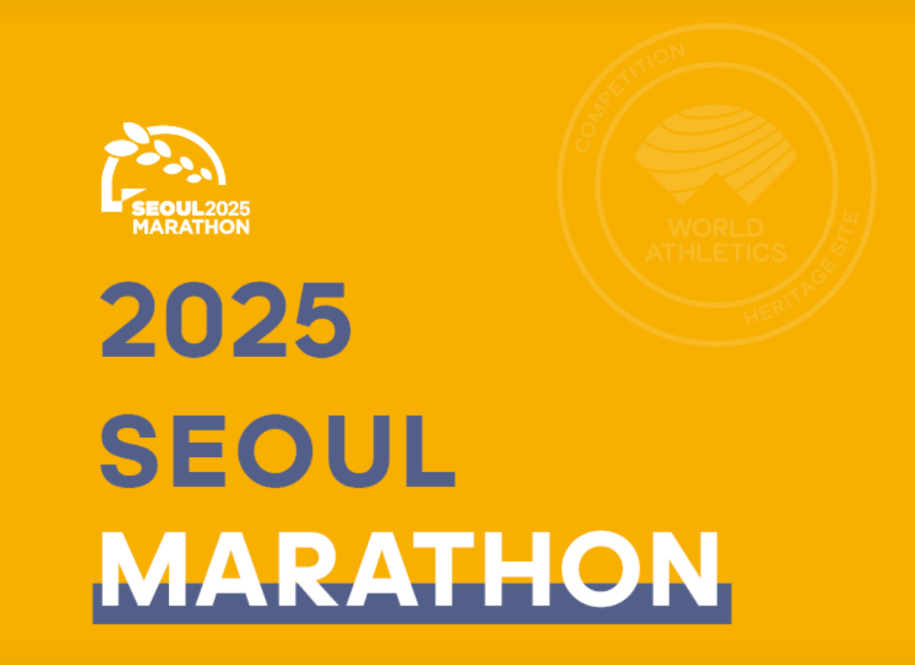 2025 서울 마라톤 홍보물