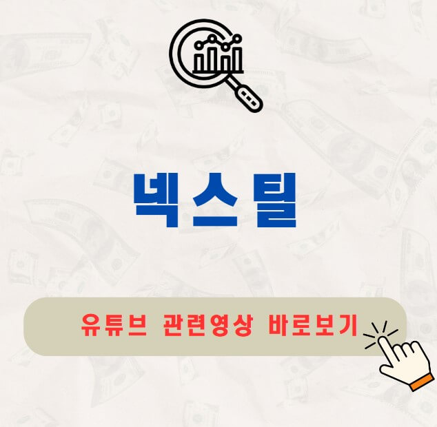 넥스틸 주가 배당금 지급일