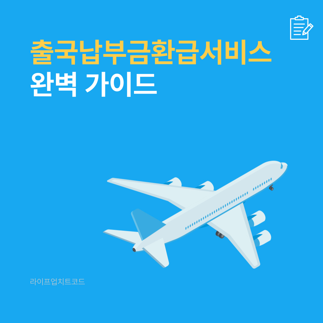 출국납부금환급서비스