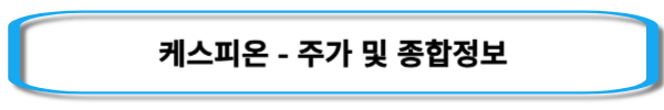 엠폭스-관련주-케스피온-주가-및-종합정보