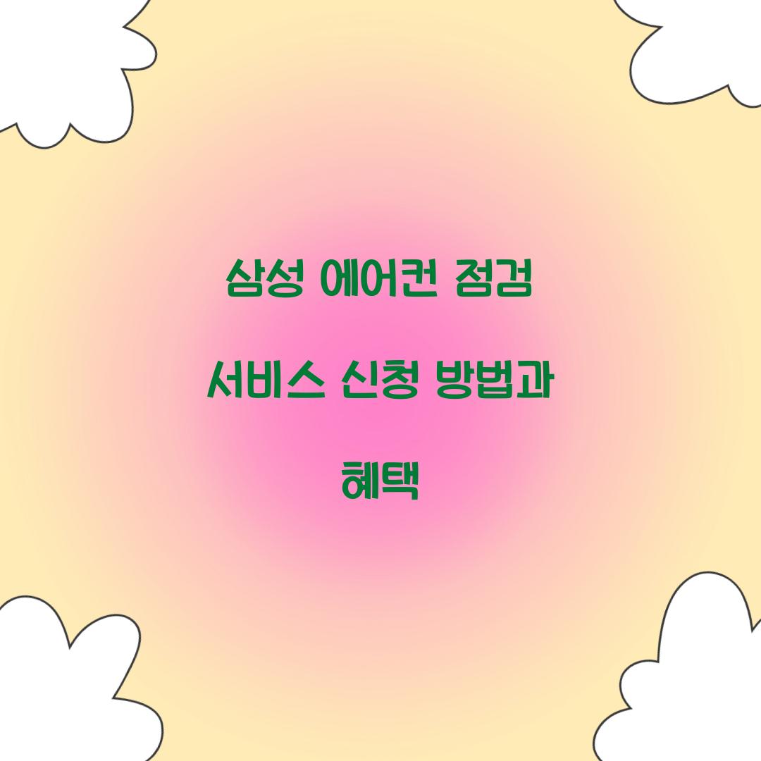 삼성 에어컨 점검 서비스