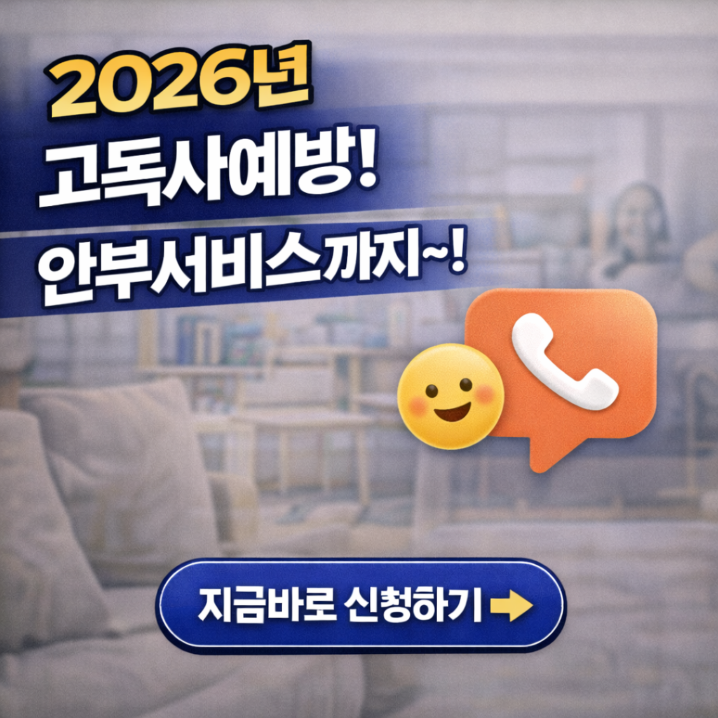 "모르면 손해 보는 2026년 고독사 예방 지원 정책: 무료 상담부터 안부 서비스까지"