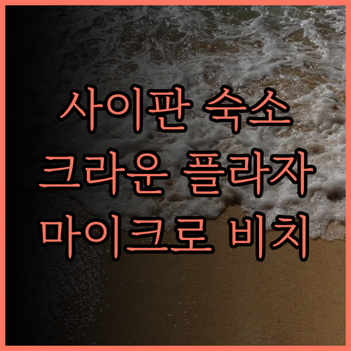 크라운 플라자 사이판 완벽 후기! 마