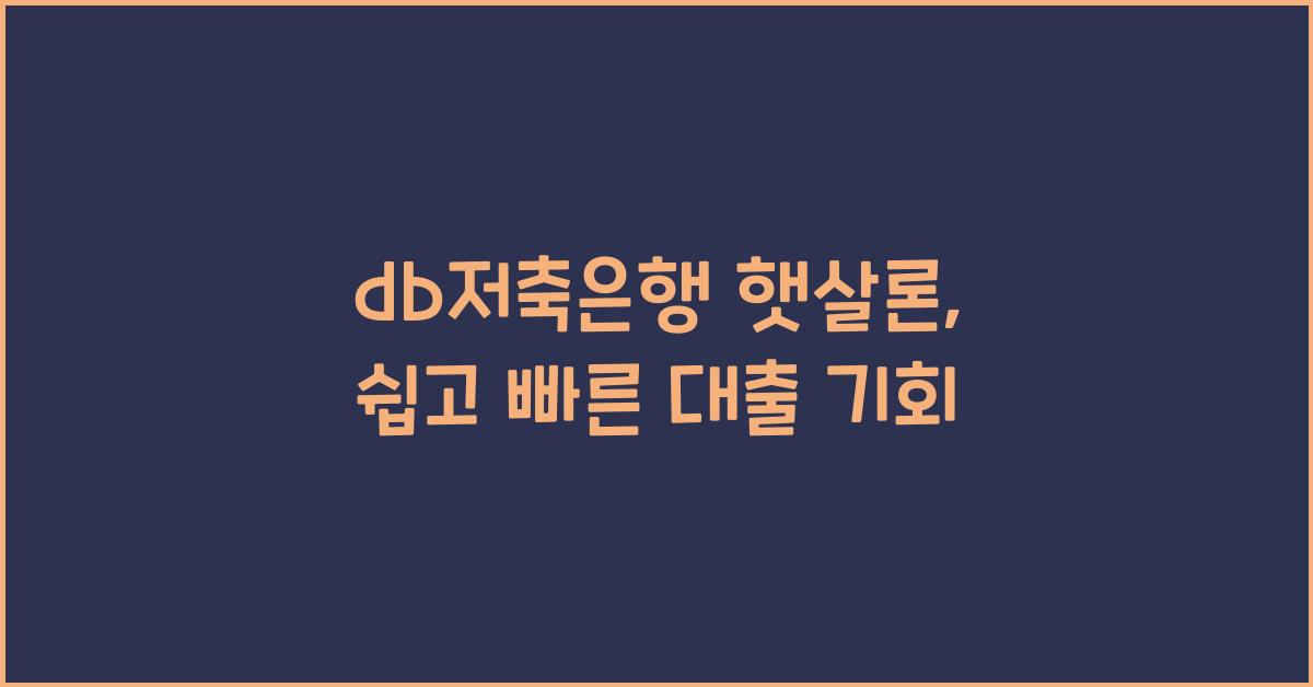 db저축은행 햇살론