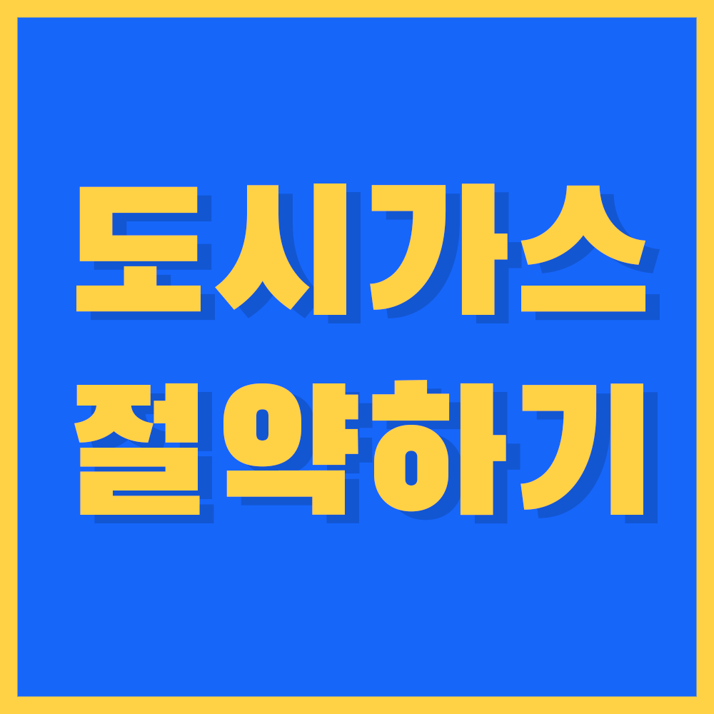 도시가스 요금조회