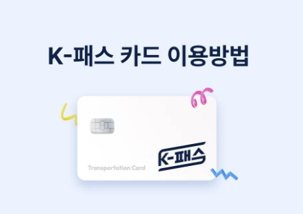 K패스 앱 다운로드 바로가기 (구 알뜰교통카드 어플)