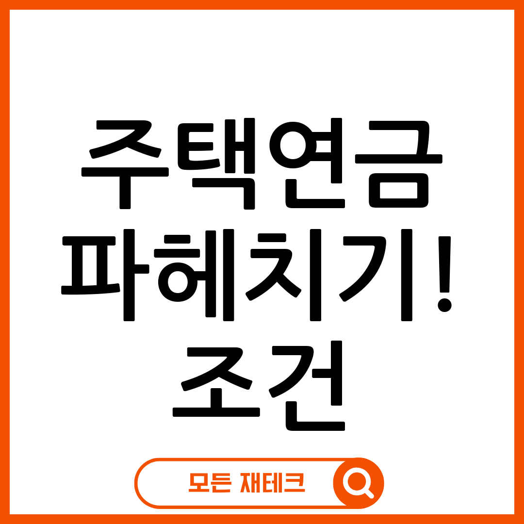 주택연금