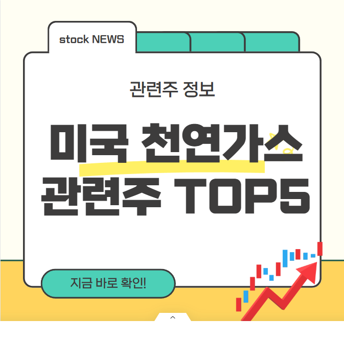 미국 천연가스 관련주