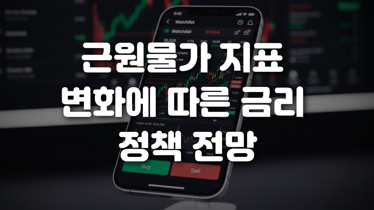 근원물가 지표 변화에 따른 금리 정책 전망