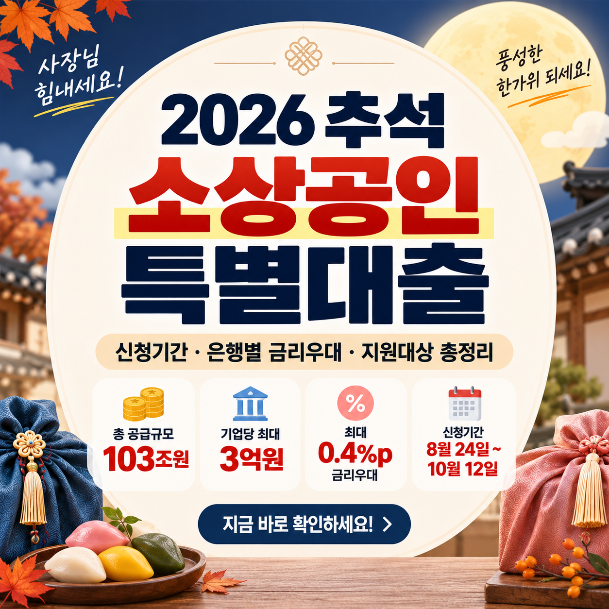 2026 추석 소상공인 특별대출｜신청기간&middot;은행별 금리우대&middot;지원대상 총정리