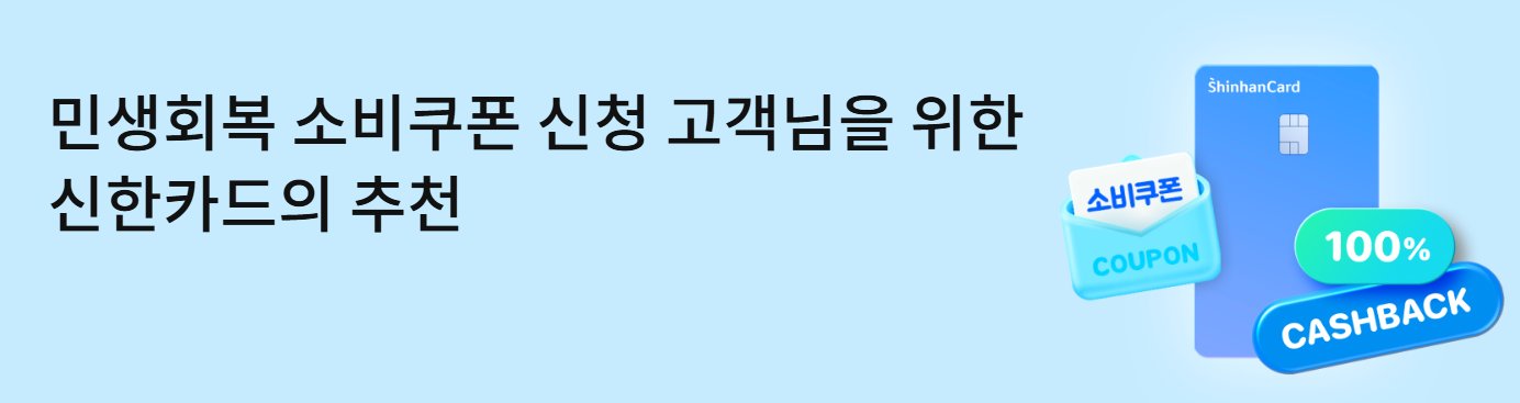 민생회복 소비쿠폰 신청 고객을 위한 신한카드 캐시백 안내
