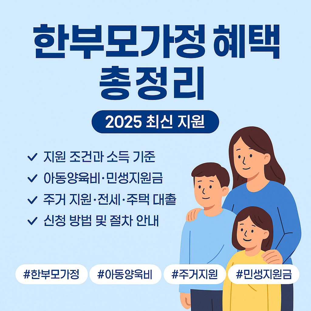 한부모가정 혜택 총정리_최신 지원