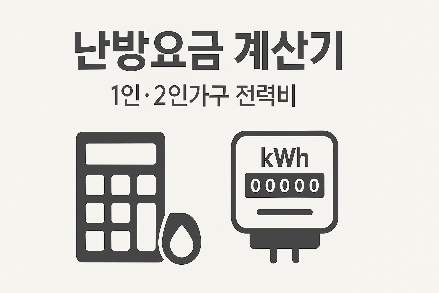 전기매트·온수매트 전기요금 비교 인포그래픽