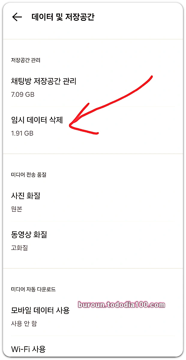 카카오톡-임시데이터삭제