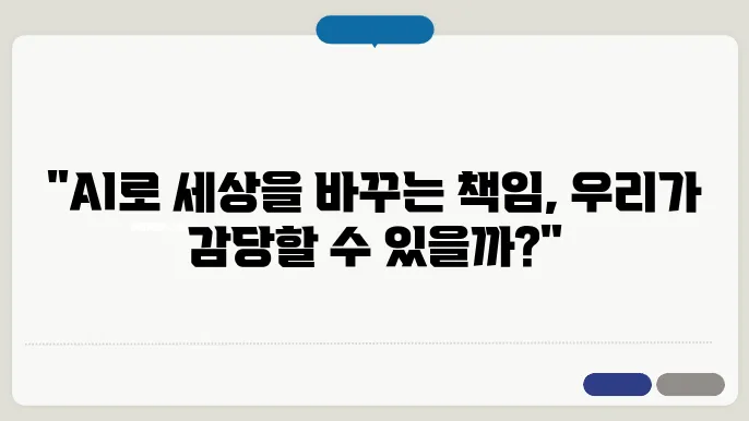 AI 윤리: 책임과 도전