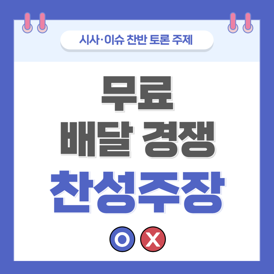 ② 무료 배달 경쟁 찬반 토론 - 찬성 주장