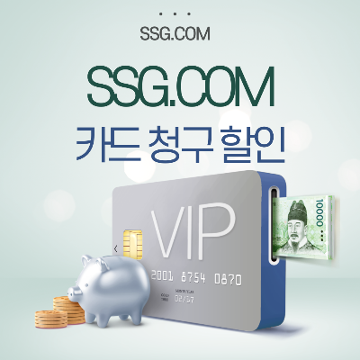 SSG.COM-카드-청구-할인-방법