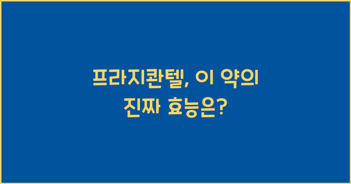 프라지콴텔