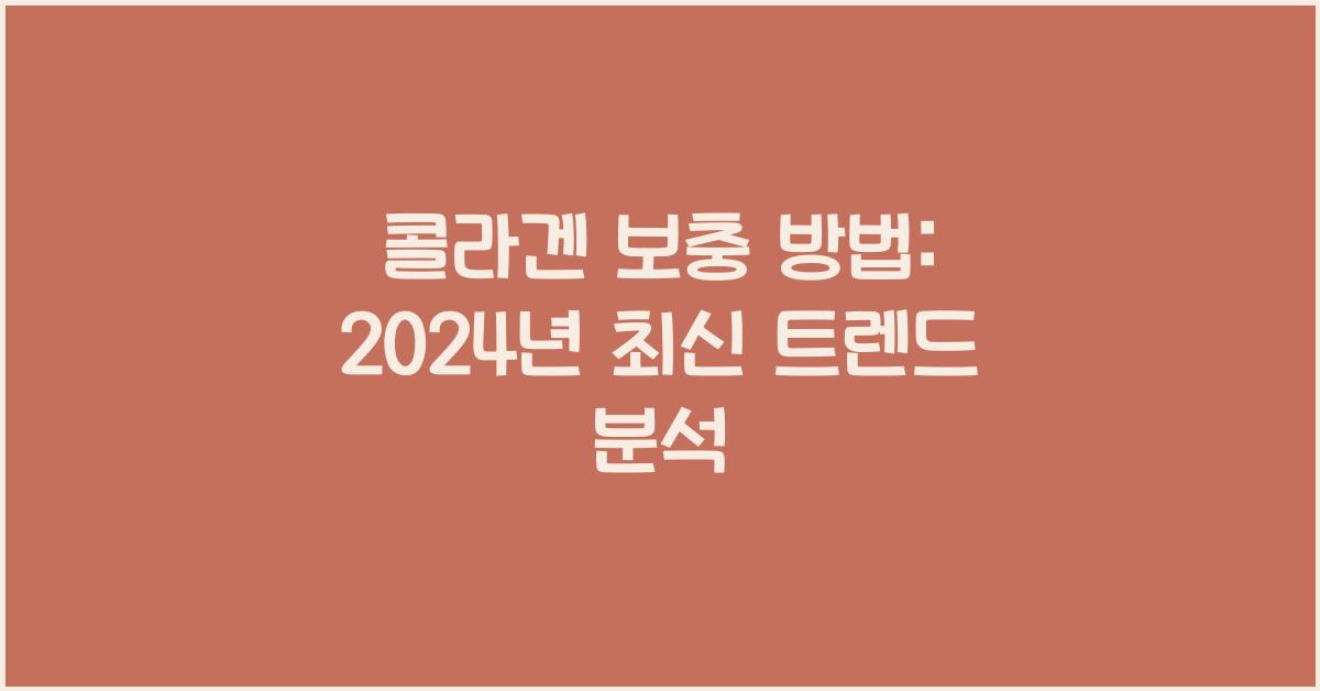 콜라겐 보충 방법