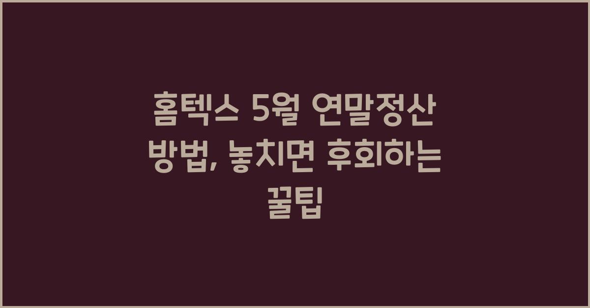홈텍스 5월 연말정산 방법