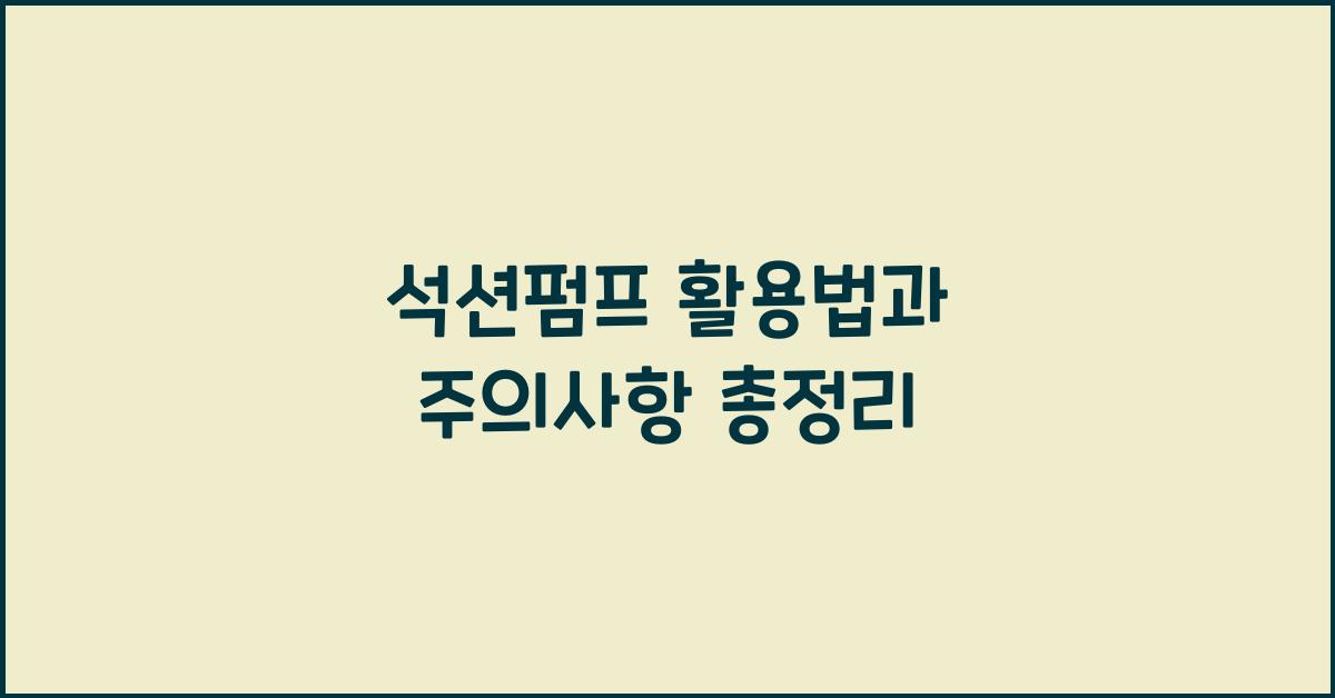 석션펌프