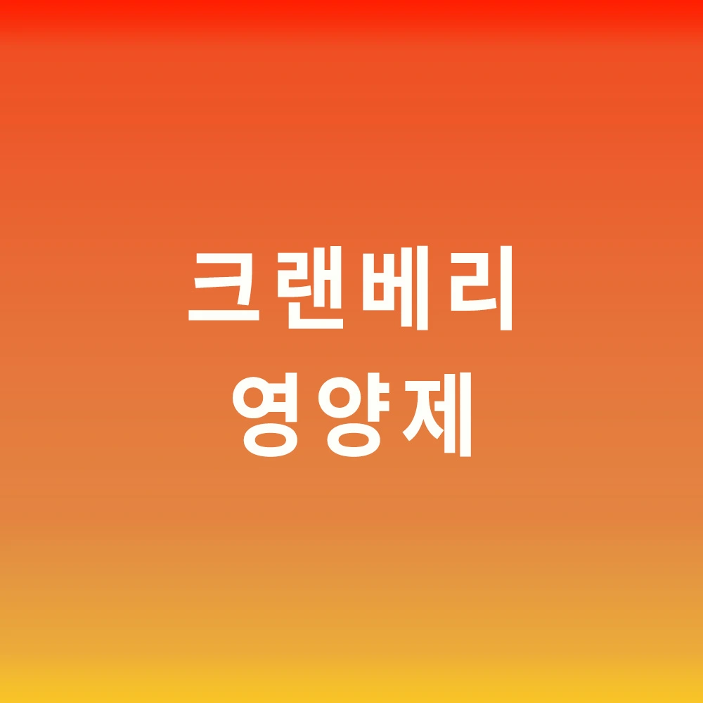 크랜베리-영양제