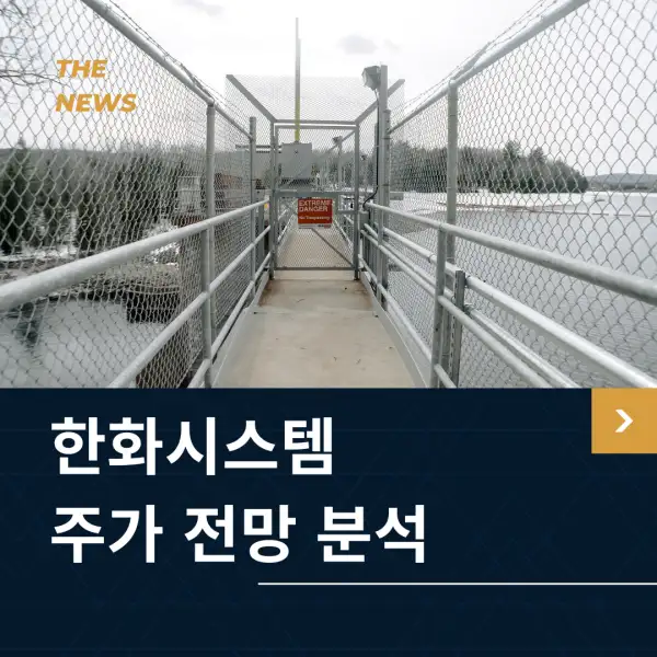 한화시스템 주가 전망 분석