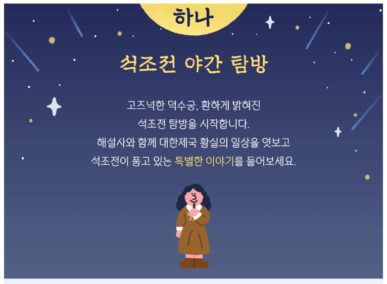 2024 덕수궁 밤의 석조전 예매하기