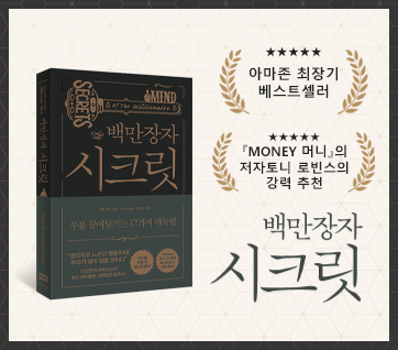 백만장자 시크릿 책표지 사진