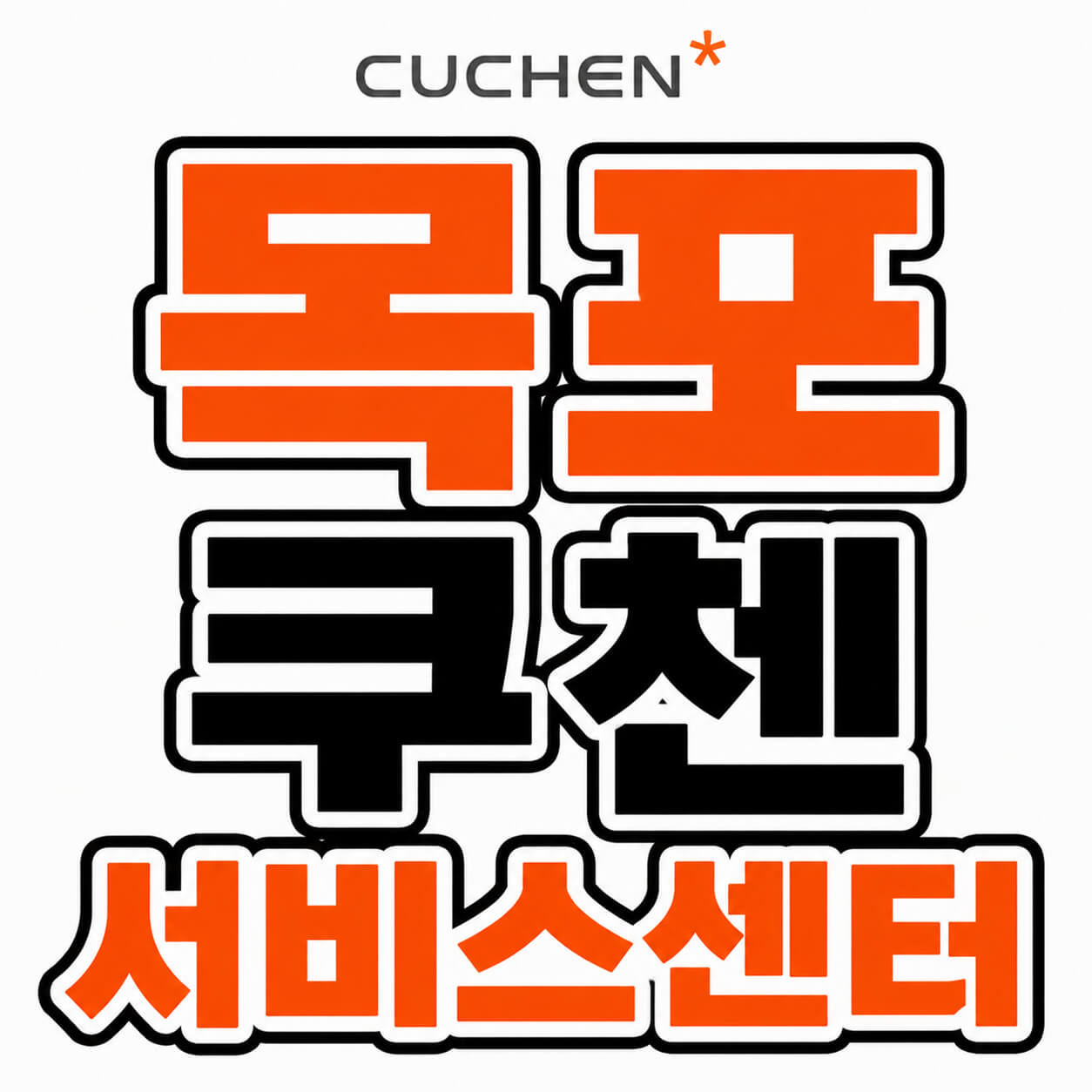 목포 쿠첸 서비스센터