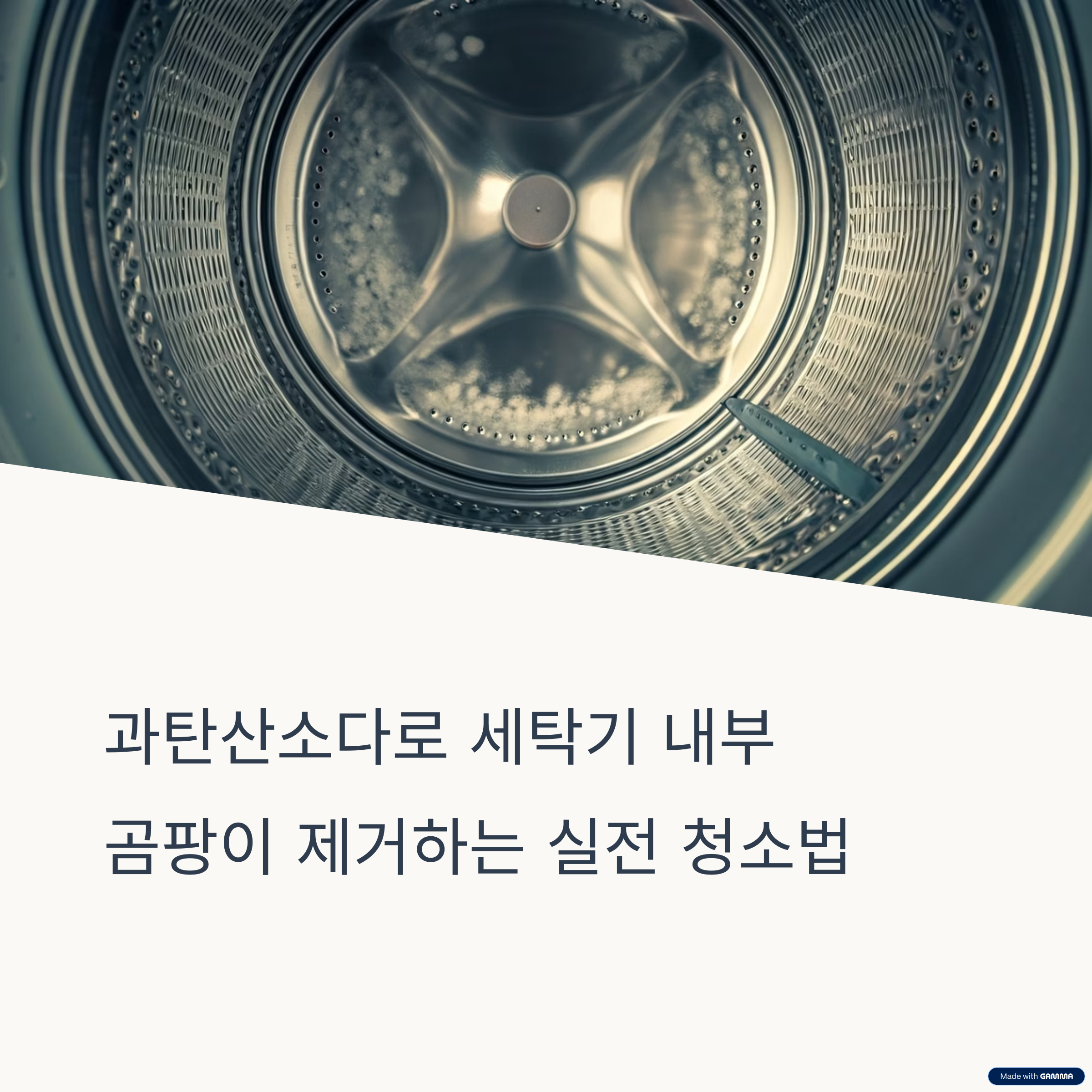 과탄산소다로 세탁기내부 곰팡이제거 청소법