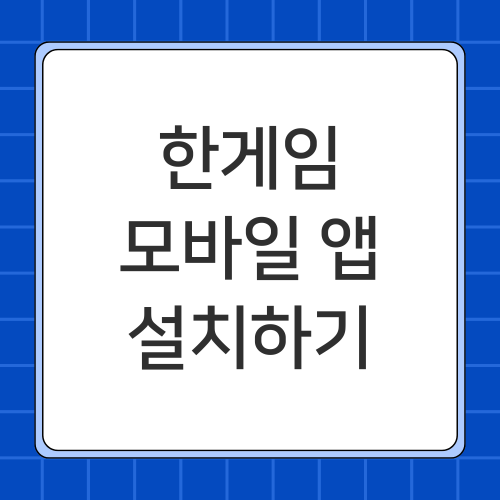 한게임 바둑 모바일 앱 설치하기 가이드