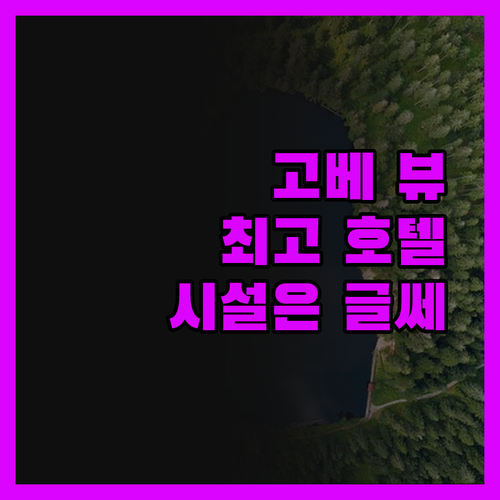 고베 포트 타워 호텔, 뷰는 최고!