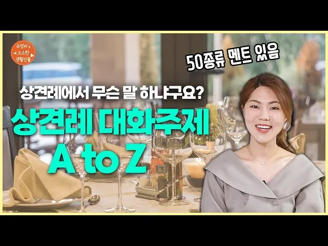 상견례 대화 부모들 인사말_2