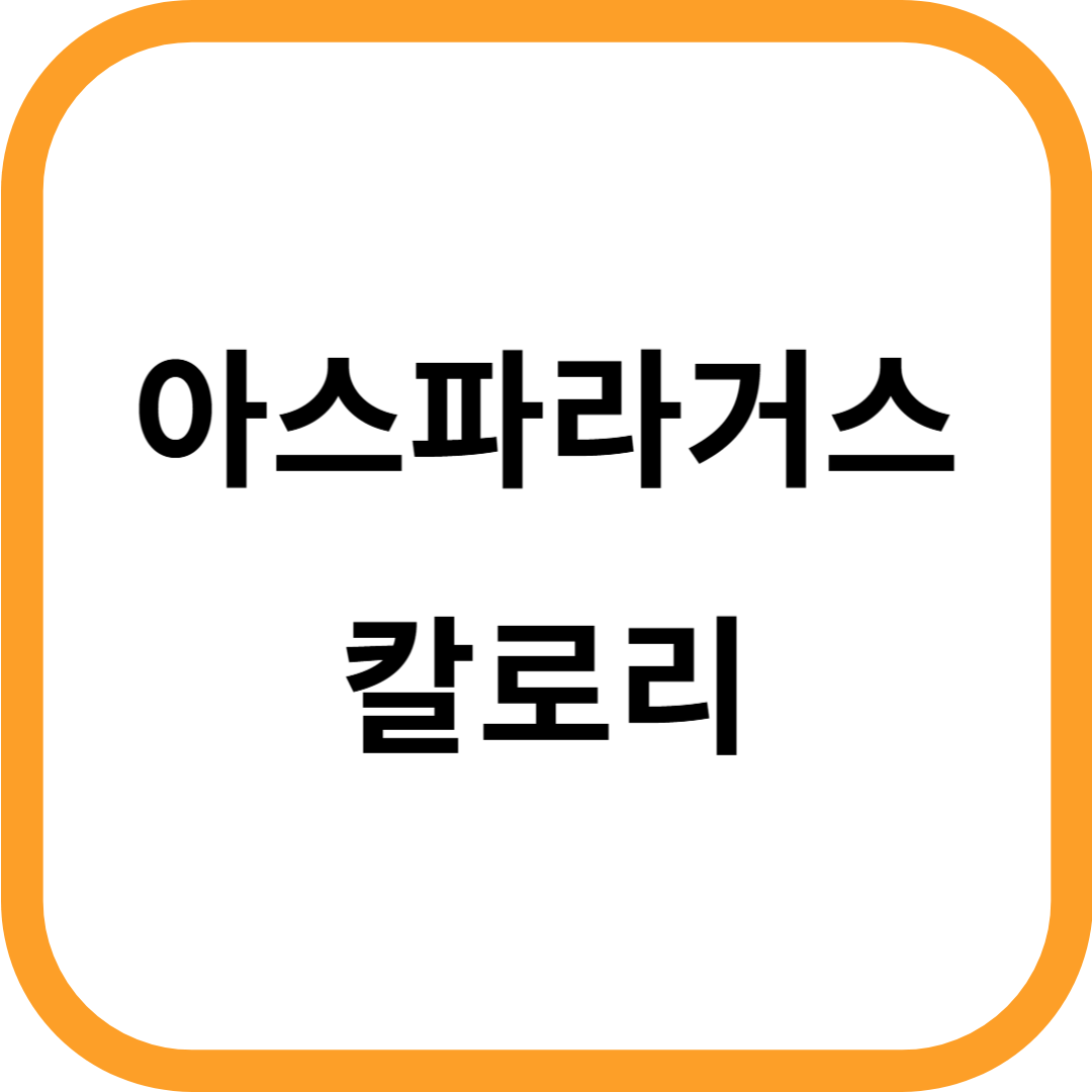 아스파라거스 칼로리