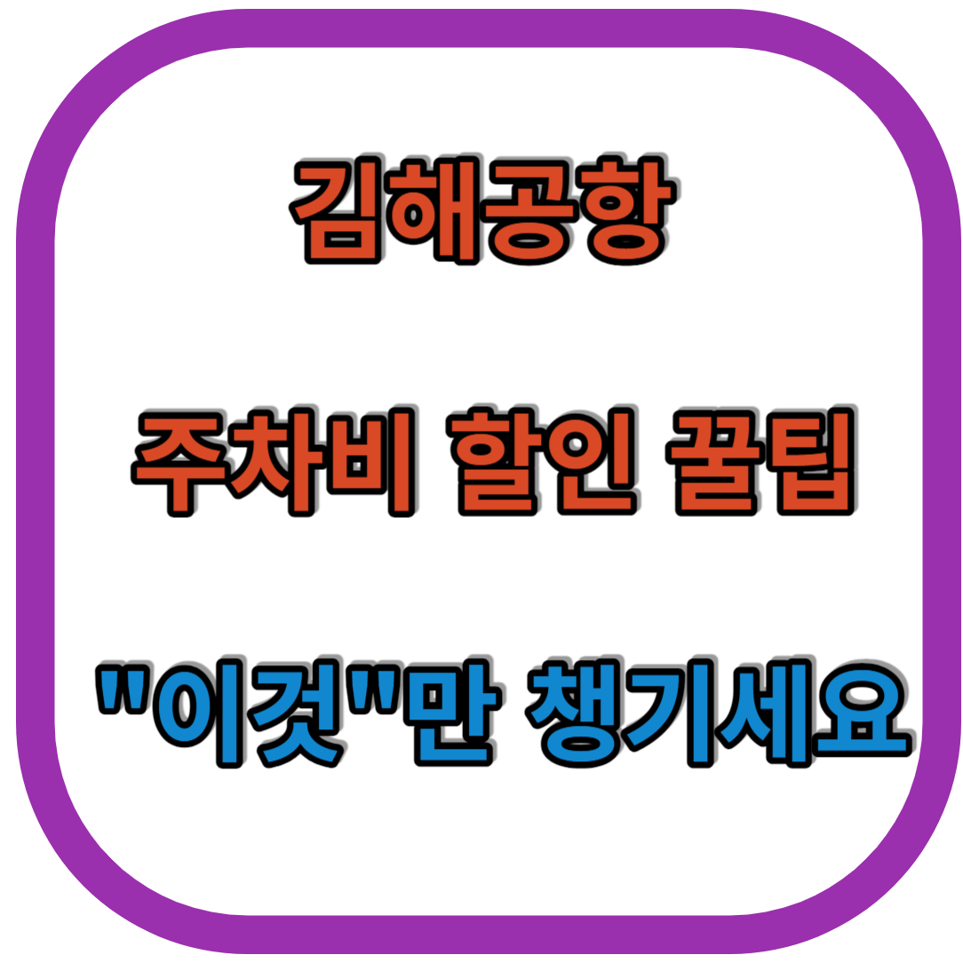 김해공항 주차요금 할인 꿀팁 "이것"만 알면 하루 5천원