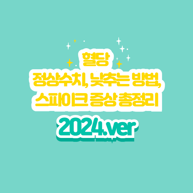 혈당 정상수치, 낮추는 방법, 스파이크 증상 총정리 (2024ver)
메인 키워드