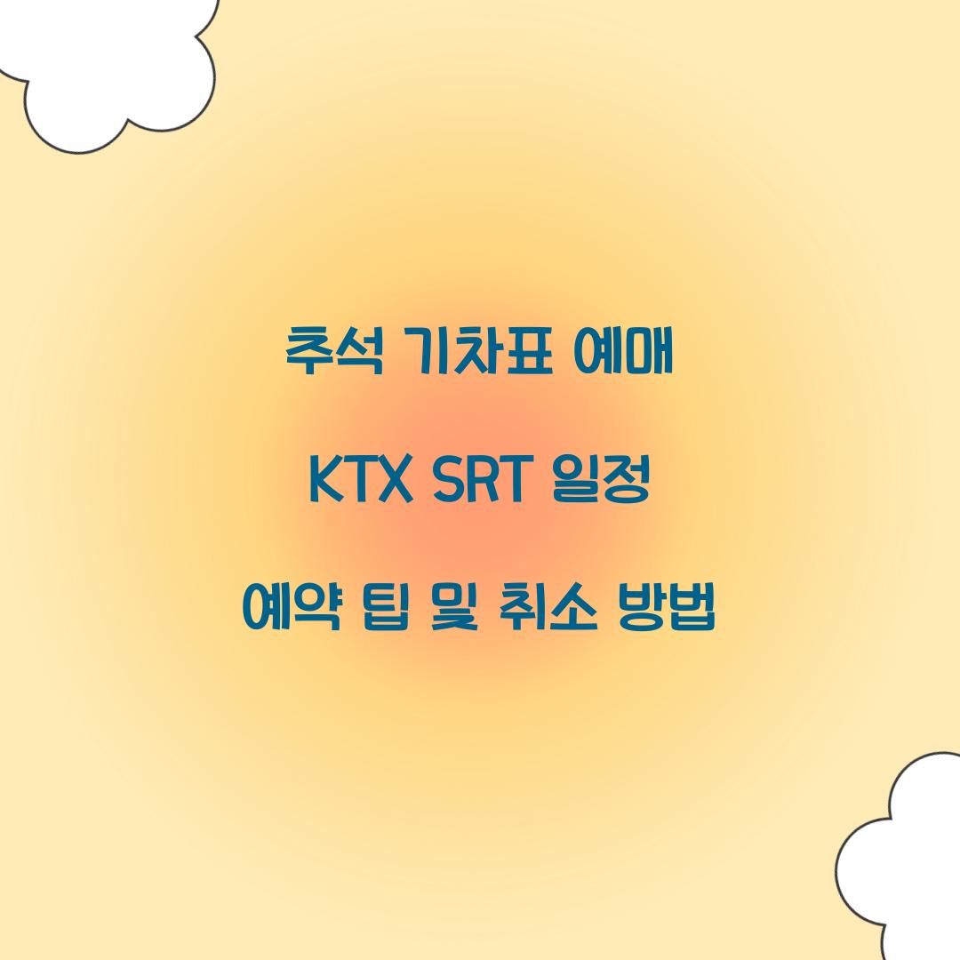 추석 기차표 예매