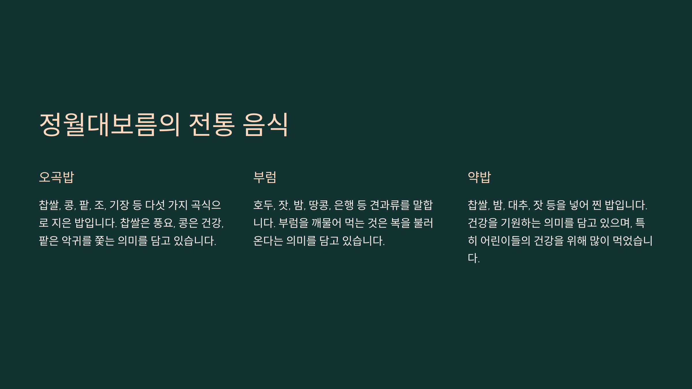 정월대보름의 유래와 풍습