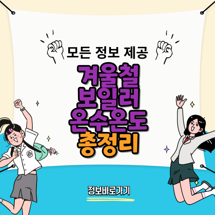 겨울철-보일러-온수온도