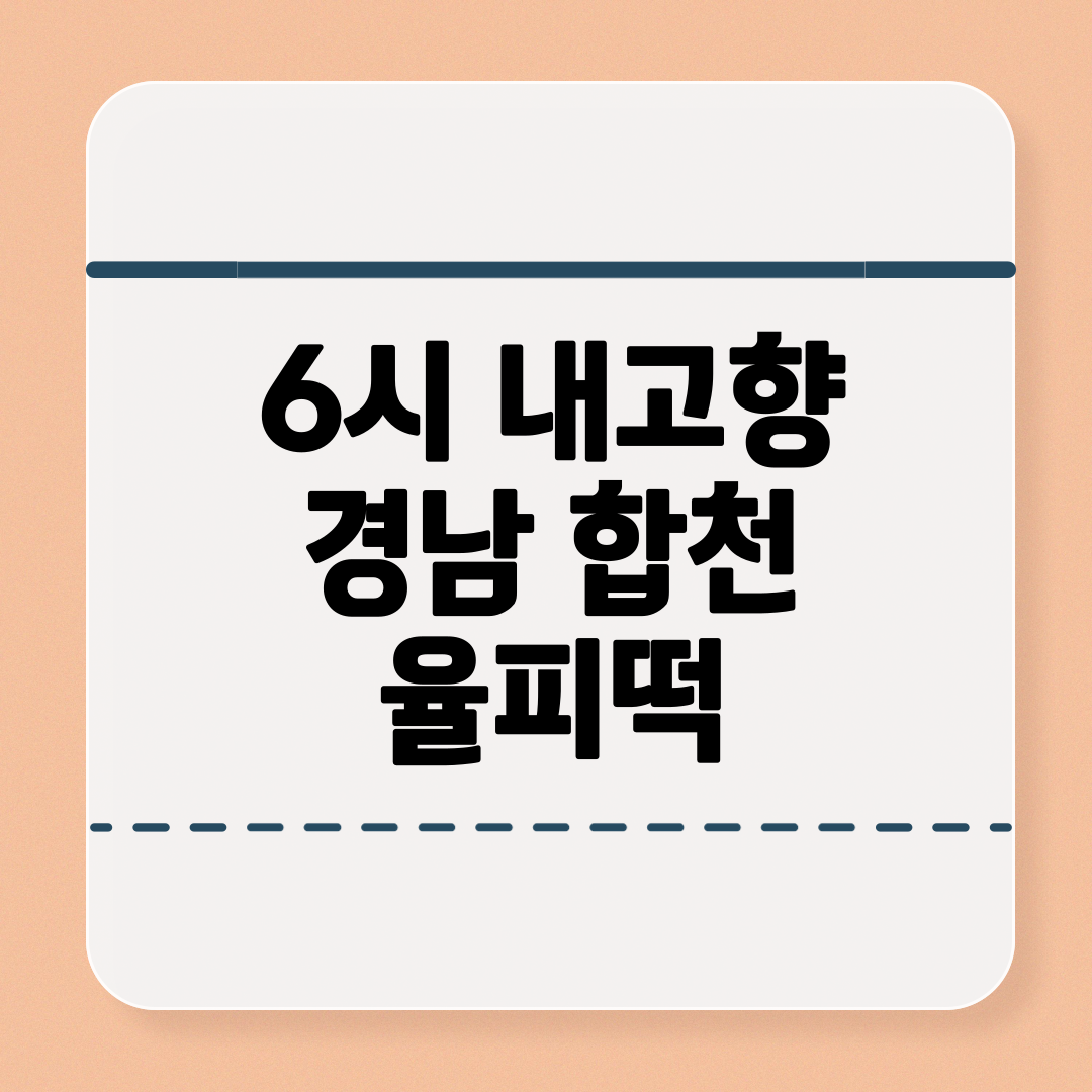 6시 내고향_경남 합천 율피떡