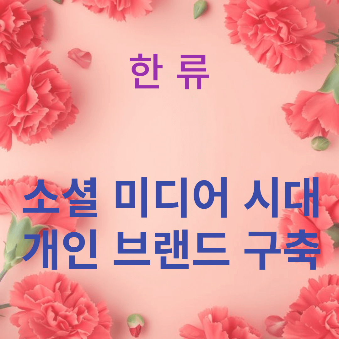 소셜 미디어 시대의 개인 브랜드 구축