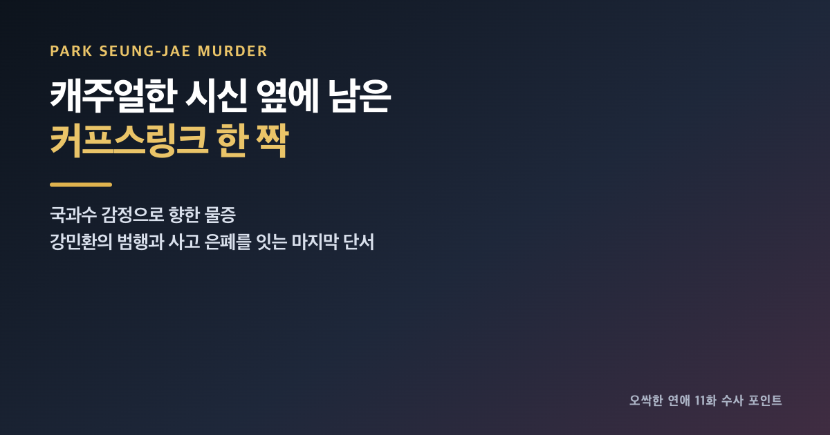 오싹한 연애 11화 리뷰｜양세종 대신 트럭에 치인 박은빈, 펜던트가 바꾼 명줄 내용 이미지 5