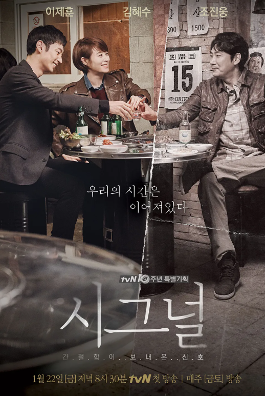 드라마 시그널 관련 사진