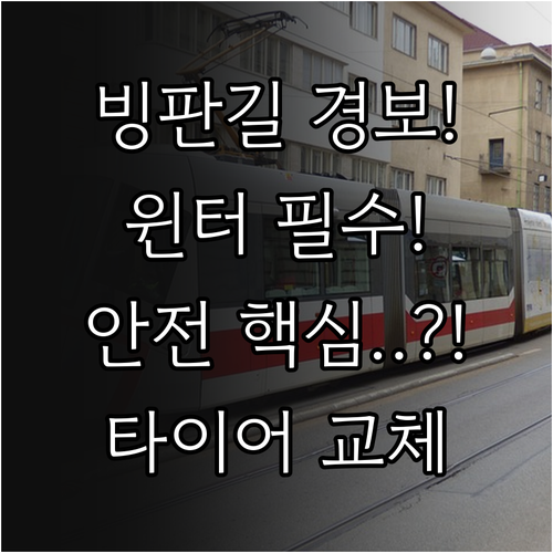 눈길 빙판길 안전 운전 윈터타이어 교..