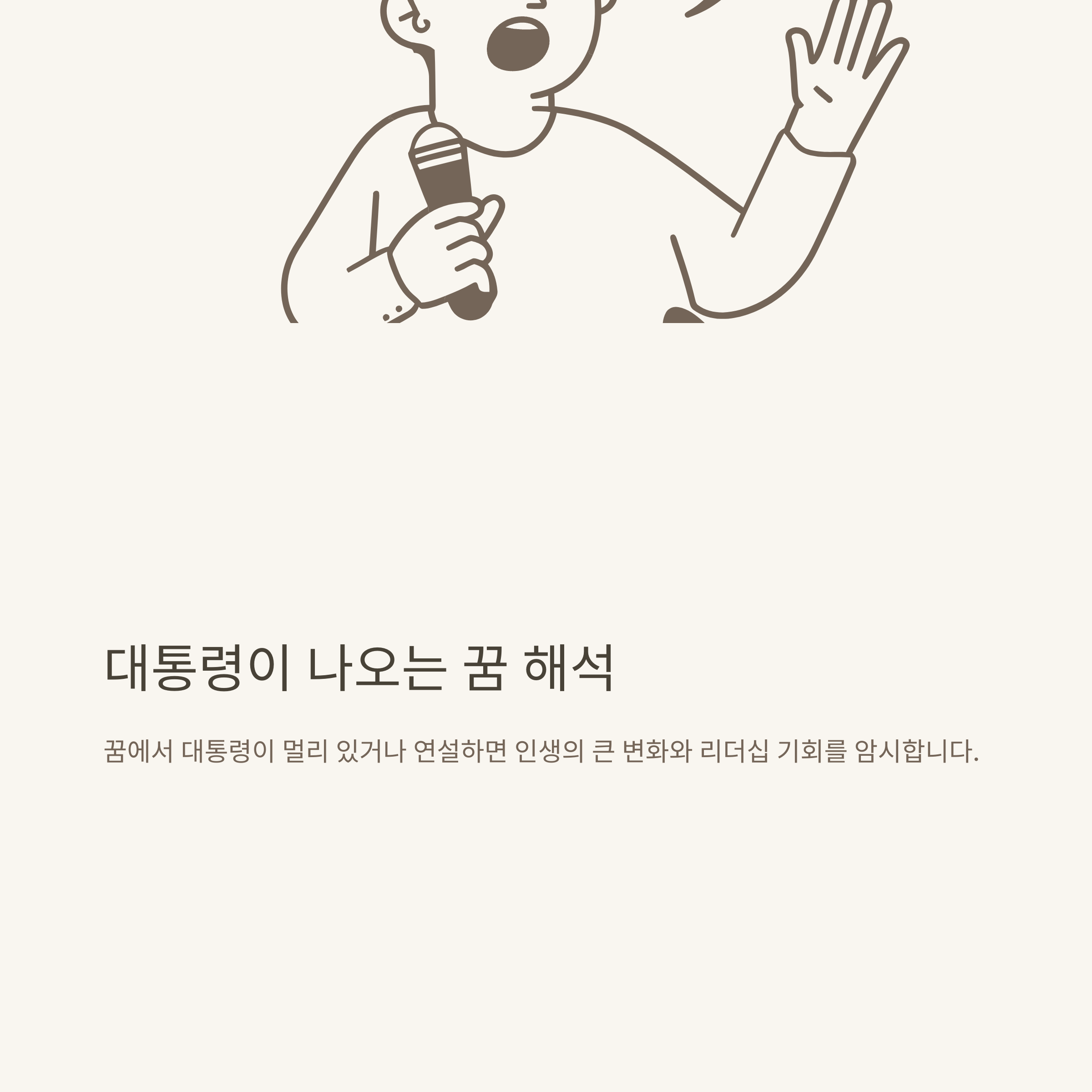 대통령 꿈해몽 완전정리: 대통령 나오는 꿈, 만나는 꿈, 로또까지 직접 경험 기반 해석