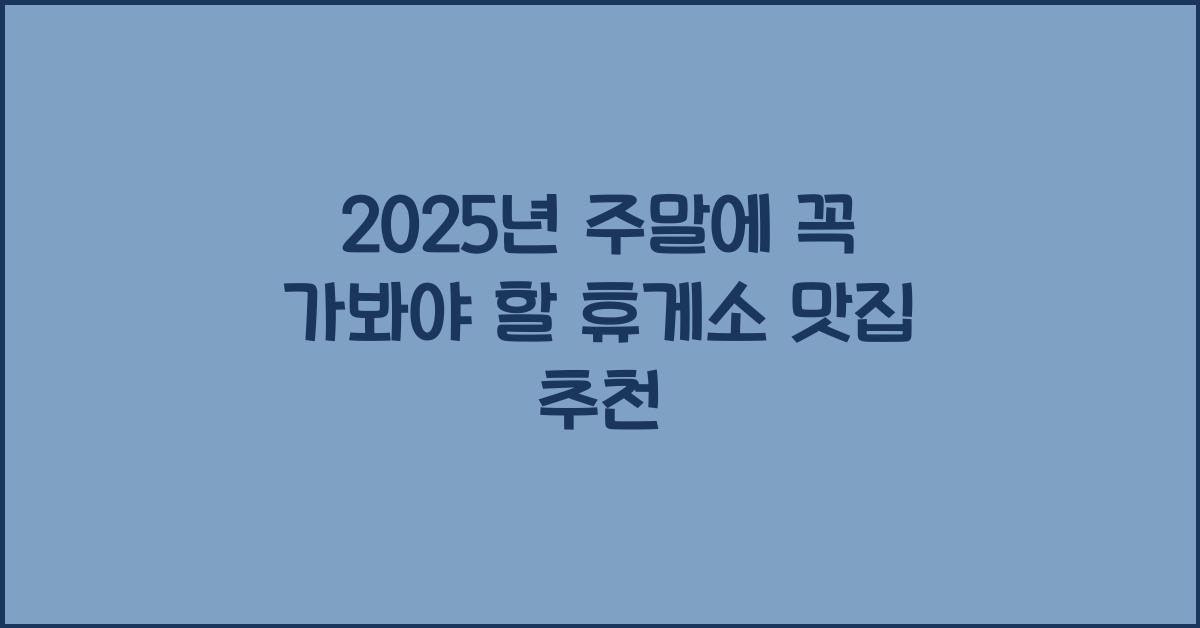 휴게소 맛집